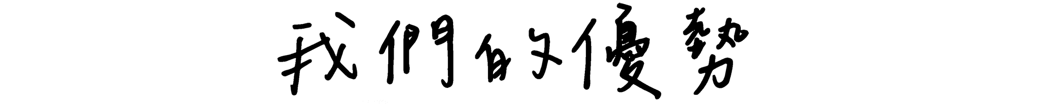 我們的優勢-1.png