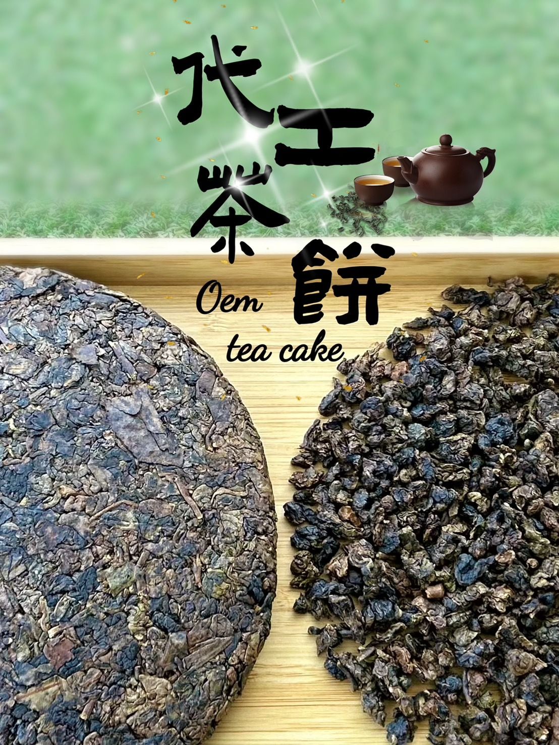 代工茶餅1.jpg